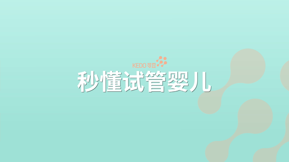 秒懂试管婴儿.png
